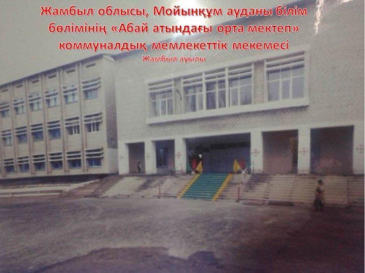 Мектеп туралы