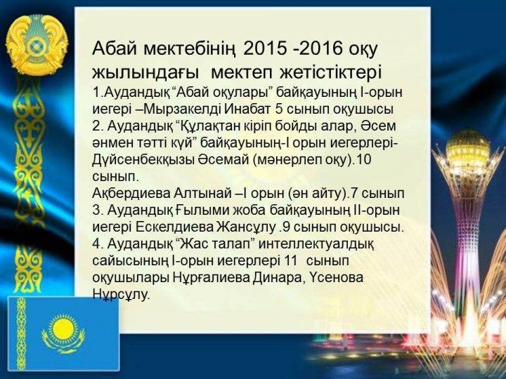 Мектеп жетістіктері