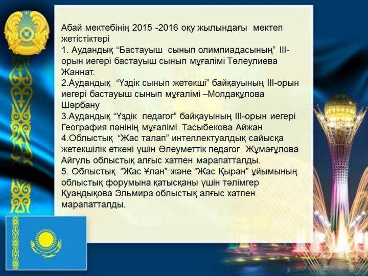 Мектеп жетістіктері