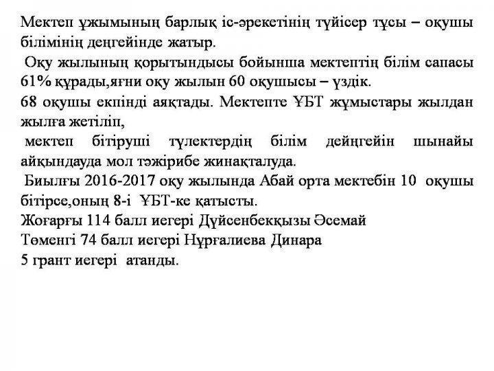 ҰБТ қорытындысы "Жас түлек"-2017