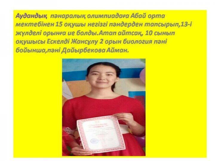 Олимпиада жүлдегерлері