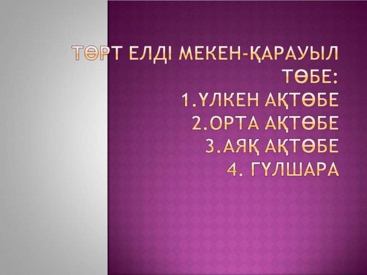 Тәрбие сағаты
