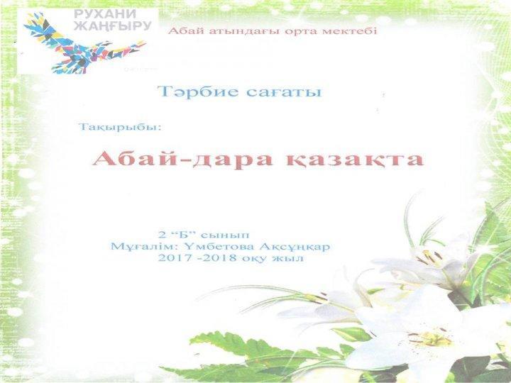 Тәрбие сағаты