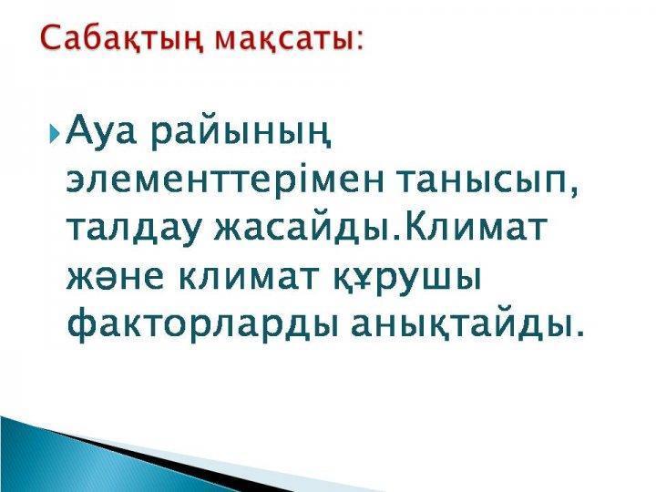 Жаратылыстану апталық
