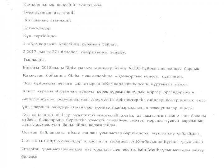 Қамқоршылық кеңесі жиналыс