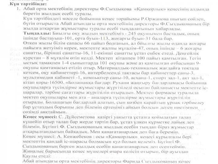 Қамқоршылық кеңесі жиналыс