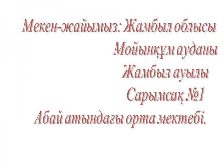 Мекен-жай