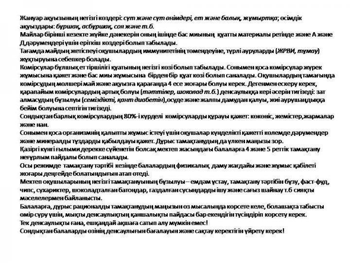 Оқушылардың дұрыс  тамактануы