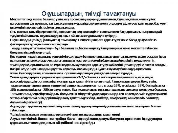 Оқушылардың дұрыс  тамактануы