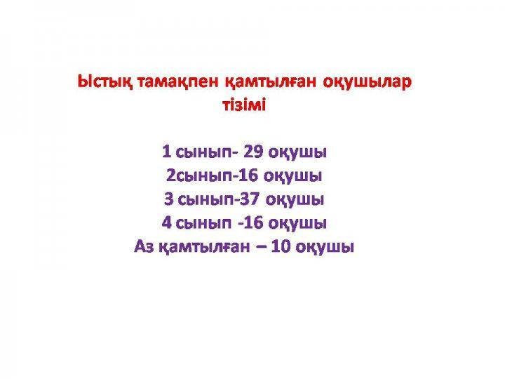 Ыстық тамақ қамтылған оқушылар