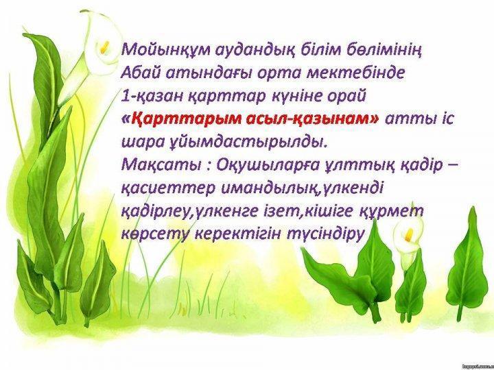 Қарттарым асыл қазынам