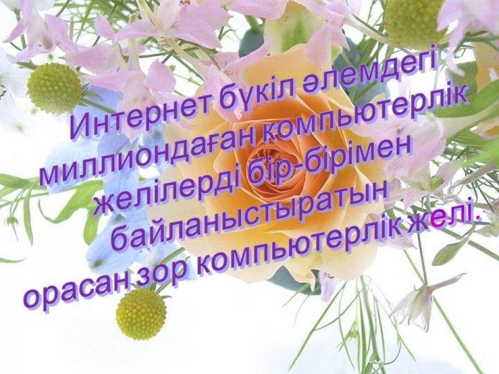 "Қауіпсіз интернет"