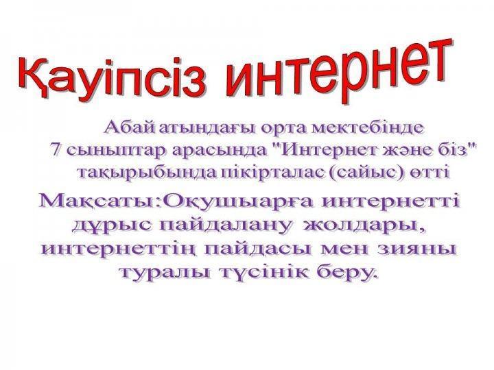 "Қауіпсіз интернет"