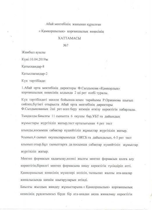Қамқоршылық кеңесінің хаттамасы