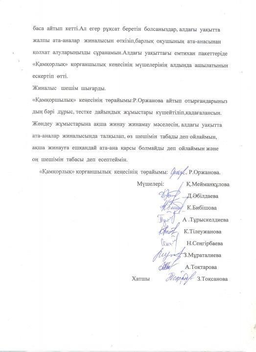 Қамқоршылық кеңесінің хаттамасы