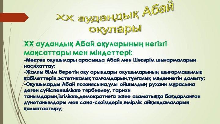 ХХ аудандық Абай оқулары