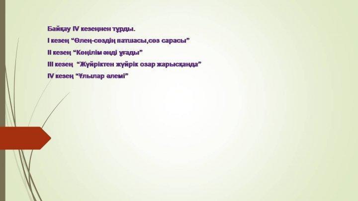 ХХ аудандық Абай оқулары
