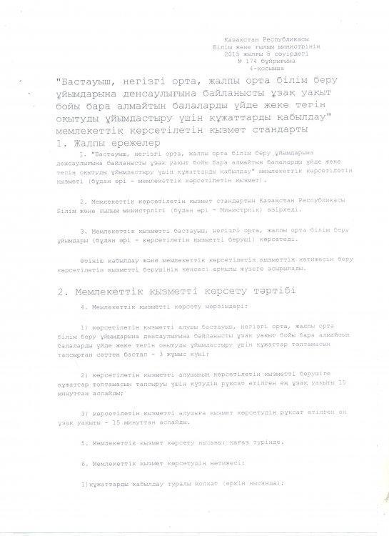 Үйден оқытуға өтініш қабылдау