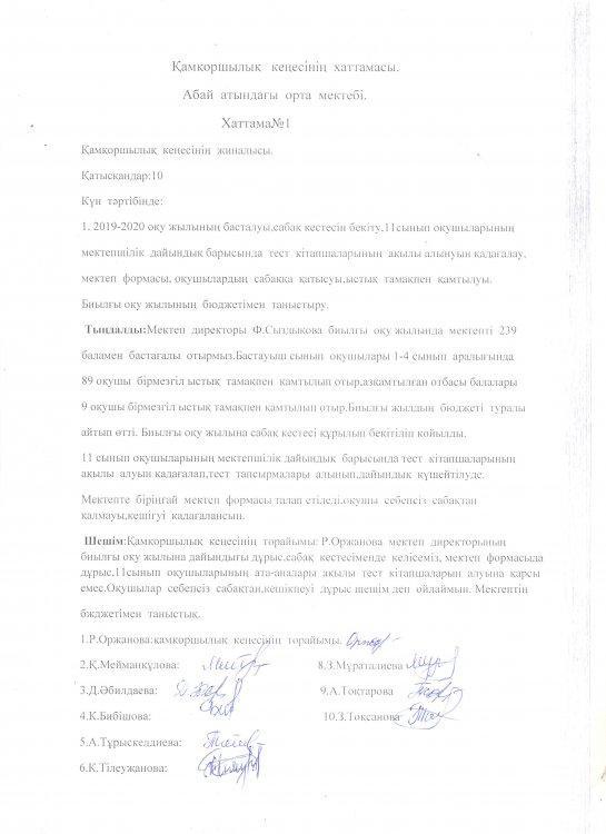 Қамқоршылық кеңесінің хаттамасы