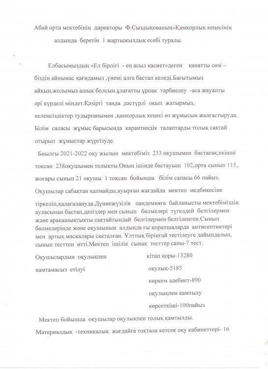 Абай орта мектебінің директоры:Ф.А.Сыздықованың  Қамқоршылық кеңесі алдындағы І-жартыжылдық есебі