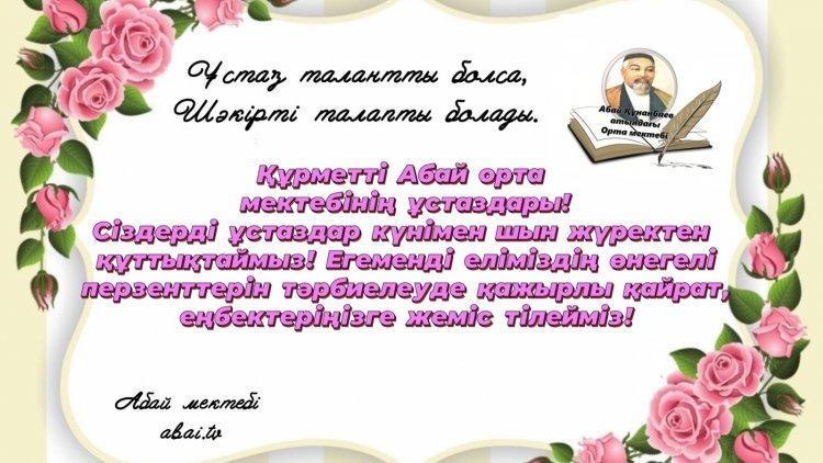 Ұлағатты ұстаздар мерекесі құтты болсын!